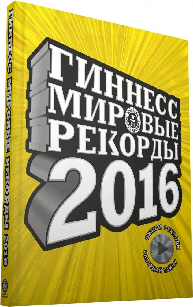 Гиннесс. Мировые рекорды 2016 | Guinness World Records 2016