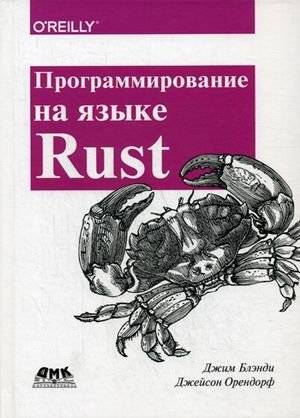 Программирование на языке Rust. Быстрое и безопасное системное программирование. Руководство | Rust Programming: Fast and Safe Systems Programming. A Guide