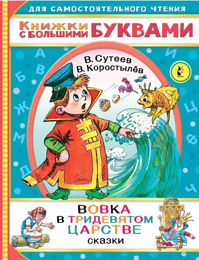 Вовка в тридевятом царстве. Сказки | Vovka in the Thrice-Ninth Kingdom. Fairy Tales
