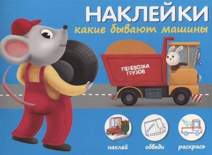Наклейки "Какие бывают машины". Наклей, обведи, раскрась | Stickers: Types of Cars. Stick, Trace, Color