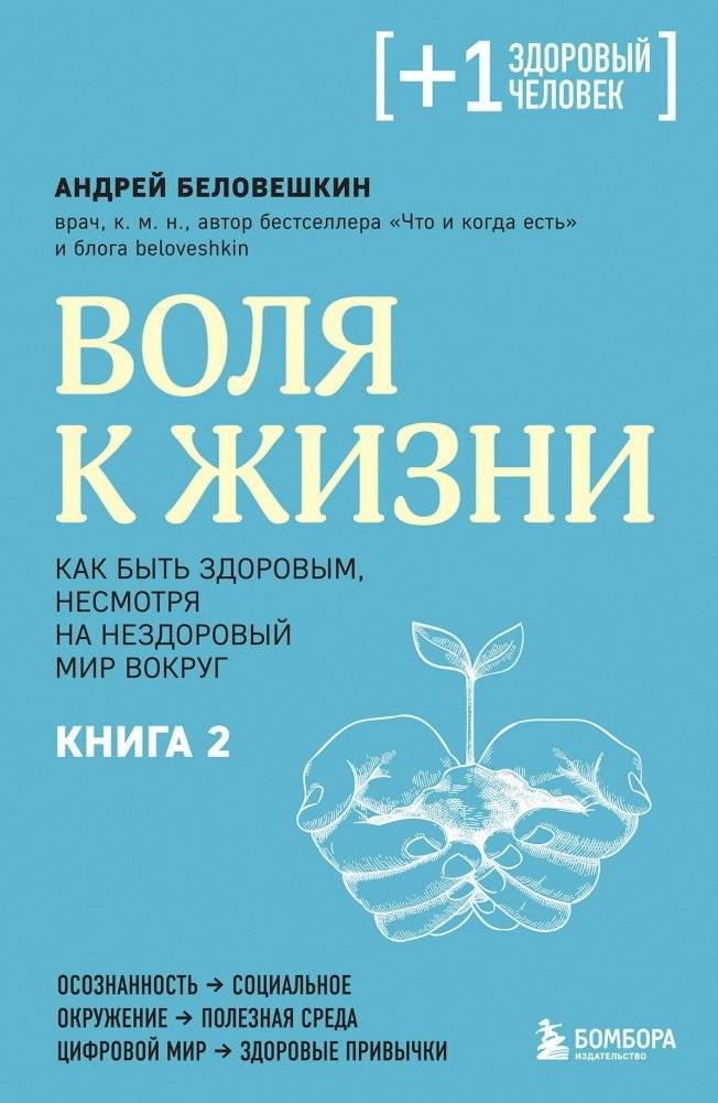 Воля к жизни. Как быть здоровым, несмотря на нездоровый мир вокруг. Книга 2 | Will to Live: How to Be Healthy in an Unhealthy World. Book 2