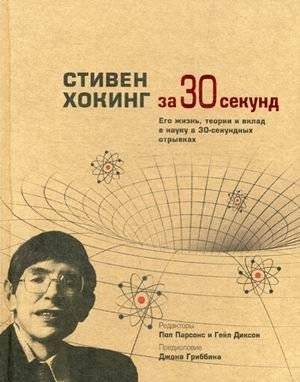 Стивен Хокинг за 30 секунд: Его жизнь, теории и вклад в науку | Stephen Hawking in 30 Seconds: His Life, Theories, and Contributions to Science