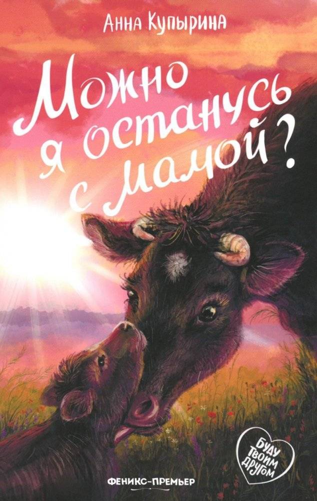 Можно я останусь с мамой? | Can I Stay with Mom?