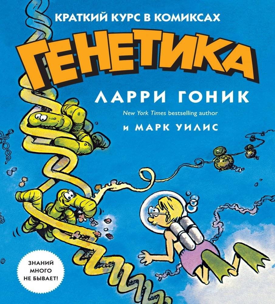 Генетика. Краткий курс в комиксах | Genetics: A short course in comics