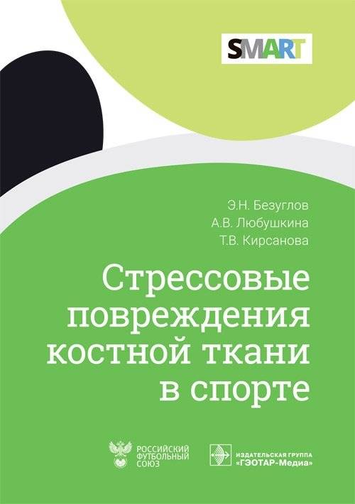Стрессовые повреждения костной ткани в спорте | Stress Bone Injuries in Sports