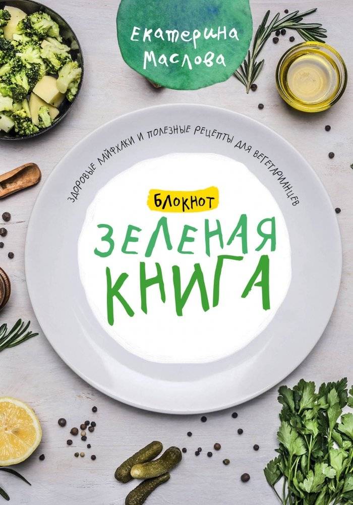 Блокнот для записи рецептов "Зеленая книга": вегетарианские лайфхаки | "Green Book" Recipe Notebook: Vegetarian Lifehacks and Recipes