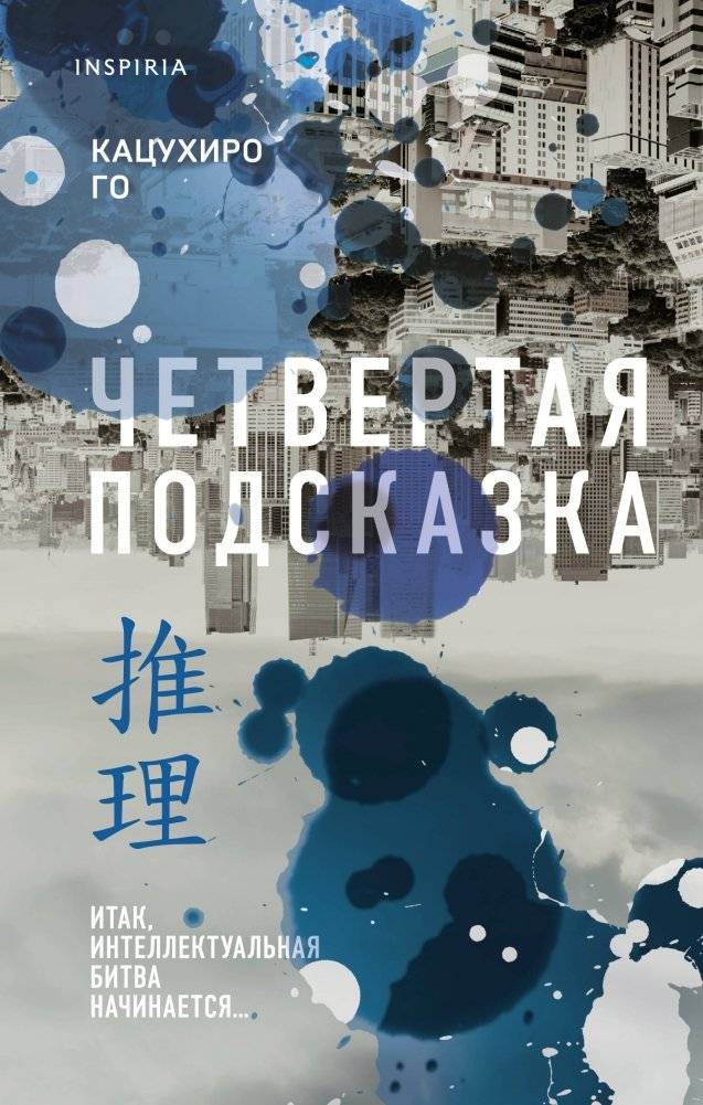Четвертая подсказка | The Fourth Clue