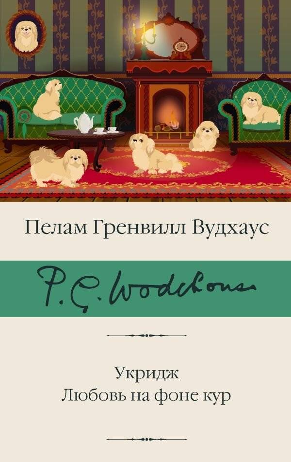 Укридж. Любовь на фоне кур | Ukridge: Love Amidst the Chickens