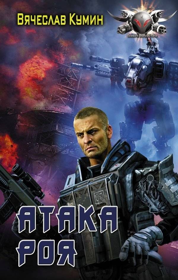Атака Роя | Attack of the Roy