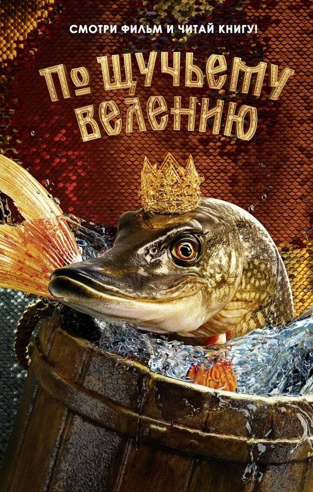 По щучьему велению. Официальная новеллизация | By the Pike's Wish. Official Novelization