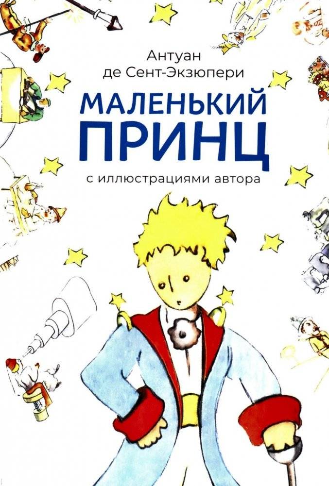 Маленький принц (с иллюстрациями автора) | The Little Prince (with author's illustrations)