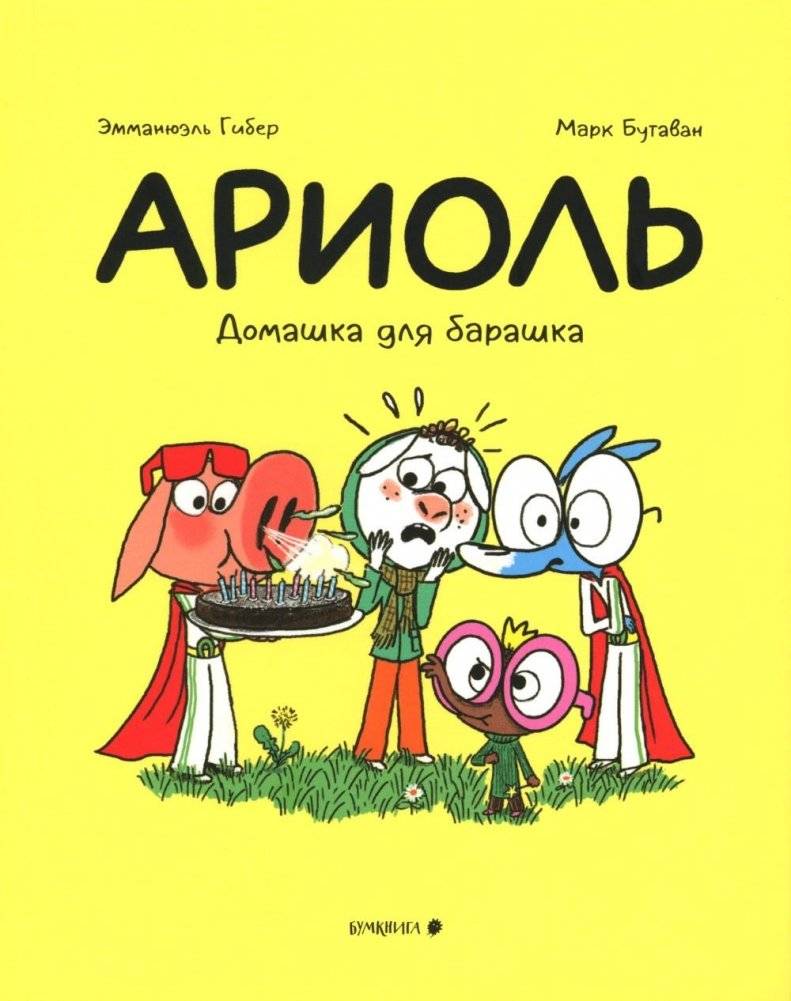 Ариоль. Домашка для барашка | Ariol: Homework for the Lamb
