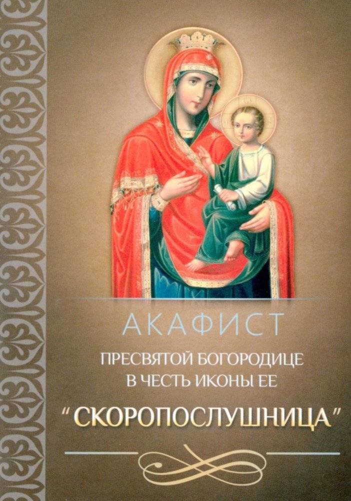 Акафист Пресвятой Богородице в честь иконы Ее "Скоропослушница" | Akathist to the Mother of God in Honor of Her Icon "Quick to Hear"
