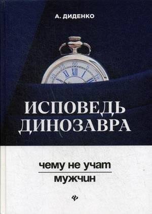 Исповедь динозавра. Чему не учат мужчин | Confessions of a Dinosaur: What Men Are Not Taught