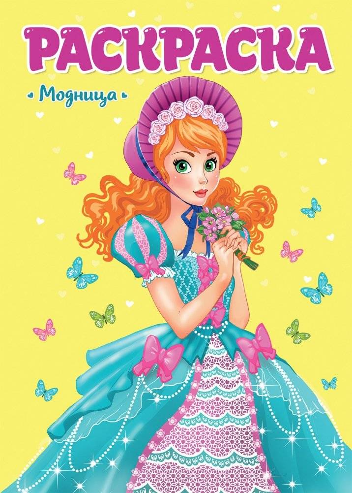 Раскраска. Модница | Fashionista Coloring Book