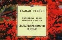 Маленькая книга хороших советов о даре уверенности в себе | The Little Book of Good Advice on the Gift of Self-Confidence