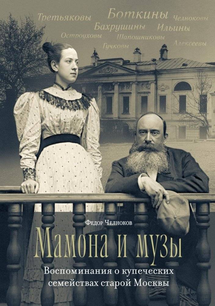 Мамона и музы. Воспоминания о купеческих семействах старой Москвы | Mammon and Muses: Memoirs of Moscow Merchant Families