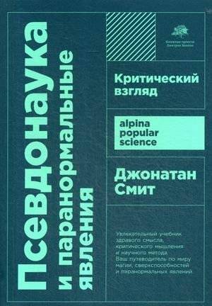 Псевдонаука и паранормальные явления. Критический взгляд | Pseudoscience and Paranormal Phenomena: A Critical Look