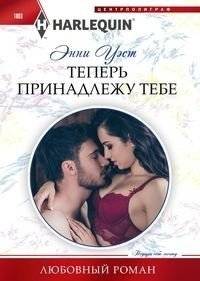 Теперь принадлежу тебе | Now I Belong to You