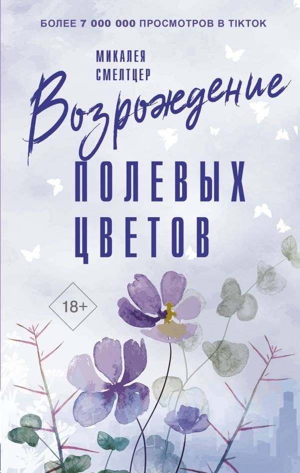 Возрождение полевых цветов | Wildflower Revival