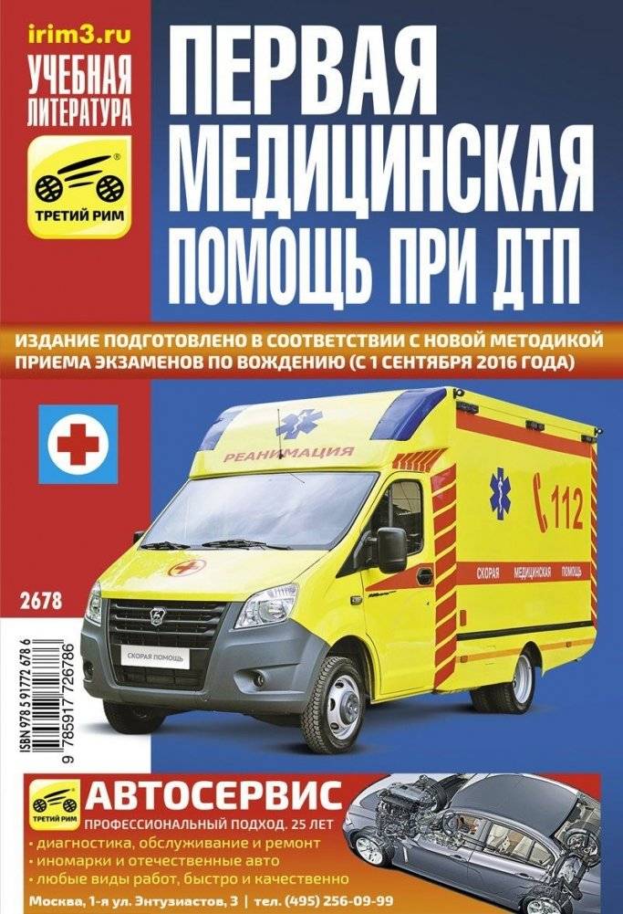 Первая медицинская помощь при ДТП. 2011. Просто и эффективно!