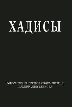 Хадисы. Высказывания пророка Мухаммада | Khadisy. Vyskazyvaniia proroka Mukhammada
