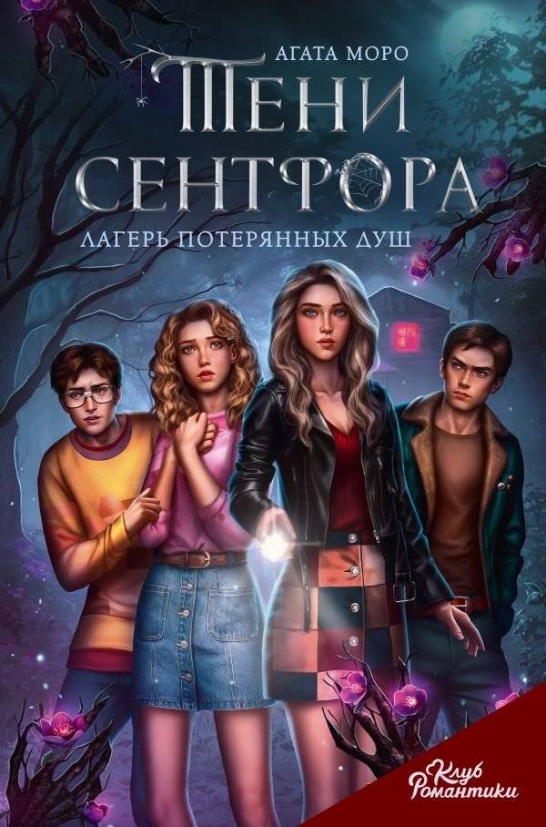 Клуб Романтики. Тени Сентфора. Лагерь потерянных душ | Romance Club. Shadows of Sentford. Camp of Lost Souls