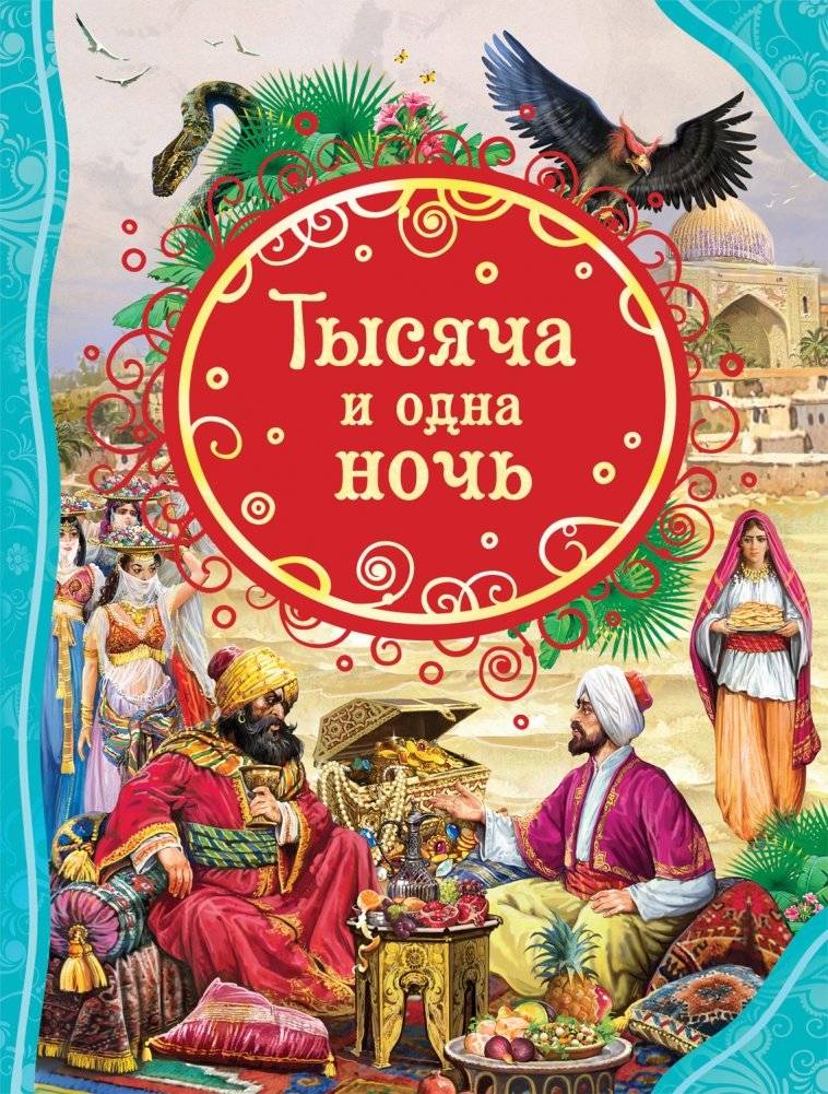 Тысяча и одна ночь | One Thousand and One Nights