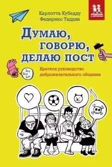 Думаю, говорю, делаю пост. Краткое руководство доброжелательного общения | Think, Speak, Post: A Concise Guide to Friendly Communication