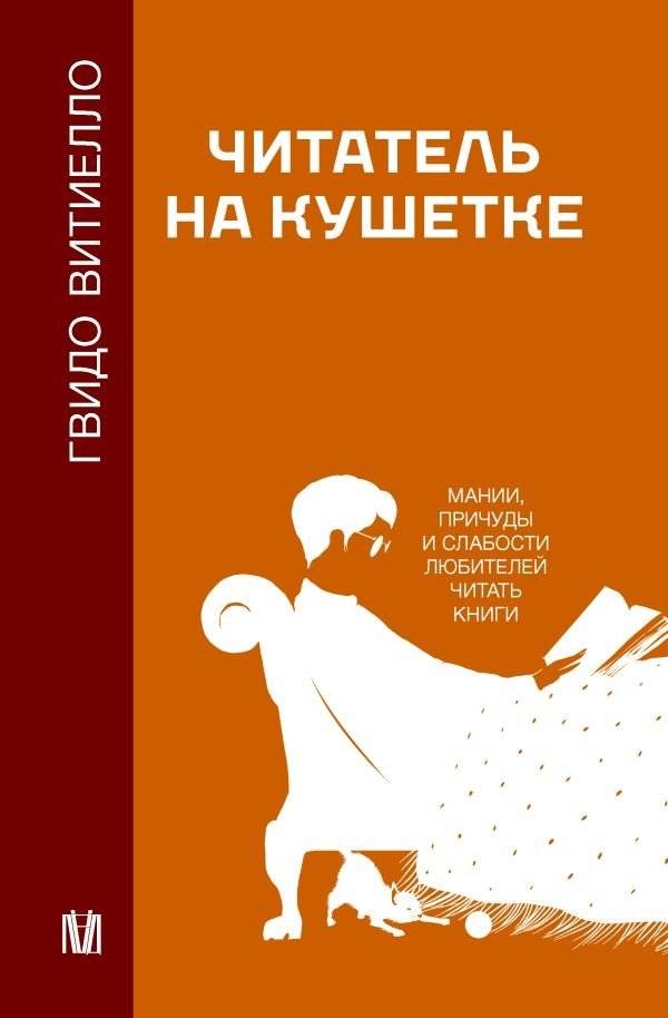 Читатель на кушетке. Мании, причуды и слабости любителей читать книги | The Reader on the Couch: Manias, Quirks, and Weaknesses of Book Lovers