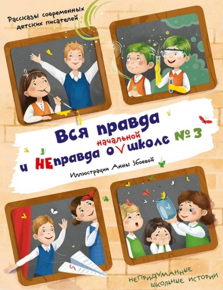 Вся правда и неправда о (начальной) школе № 3: рассказы современных детских писателей | The Whole Truth and Nothing but the Truth About Elementary School No. 3: Stories