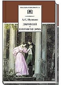 Дубровский. Капитанская дочка | Dubrovsky. The Captain's Daughter