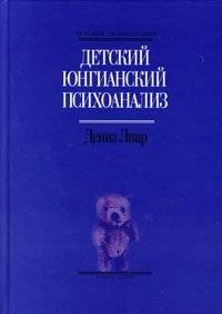 Детский юнгианский психоанализ | Child Jungian Psychoanalysis