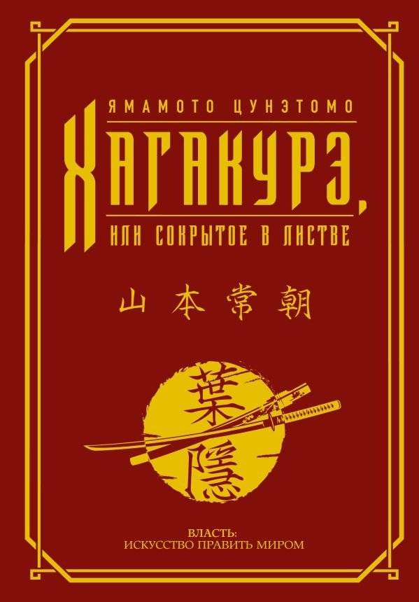 Хагакурэ, или Сокрытое в листве | Hagakure, or the Hidden in the Foliage