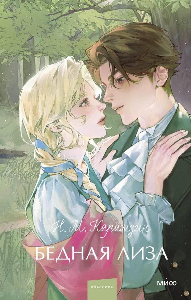 Бедная Лиза. Вечные истории. Young Adult | Poor Lisa. Eternal Stories. Young Adult