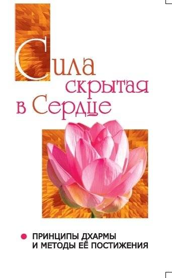 Сатья Саи Говорит. Том 2. Сила, скрытая в сердце. Принципы Дхармы и методы её постижения | Sathya Sai Speaks. Volume 2. The Power Hidden in the Heart. Principles of Dharma and Methods of Its Attainment
