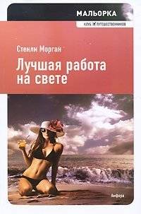Лучшая работа на свете | The Best Job in the World