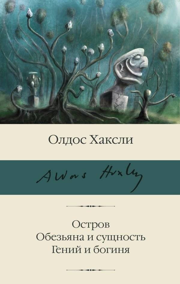 Остров. Обезьяна и сущность. Гений и богиня | The Island. Ape and Essence. Genius and Goddess
