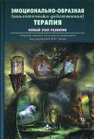 Эмоционально-образная (аналитически-действенная) терапия. Новый этап развития | Emotion-Image (Analytically-Actionable) Therapy: A New Stage of Development