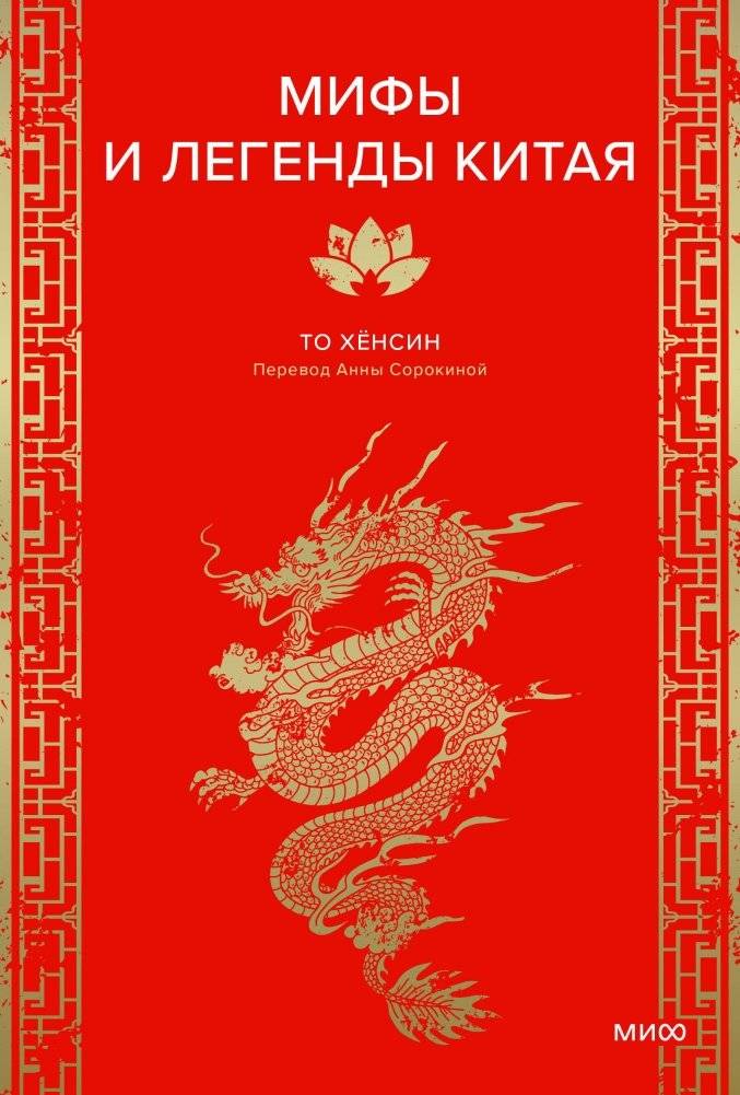 Мифы и легенды Китая | Myths and Legends of China