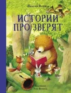 Истории про зверят | Animal Tales