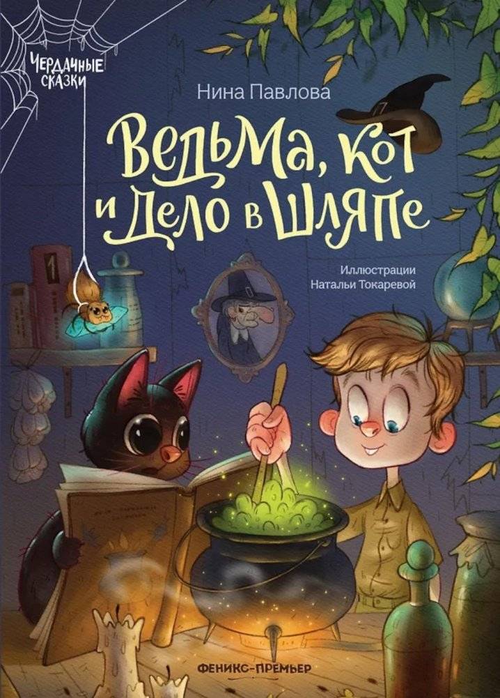 Ведьма, кот и дело в шляпе | The Witch, the Cat, and the Hat Trick