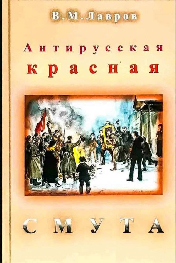 Антирусская красная смута | Anti-Russian Red Turmoil
