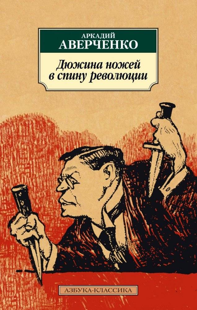 Дюжина ножей в спину революции | A Dozen Knives in the Back of the Revolution