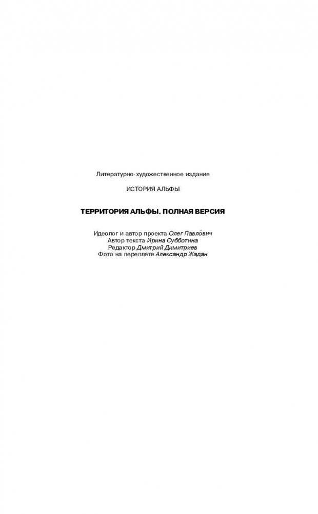 Территория альфы. Полная версия фото книги 3