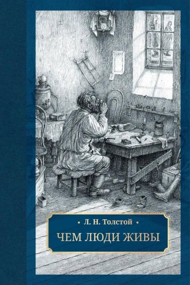 Чем люди живы: рассказы | What People Live By: Stories