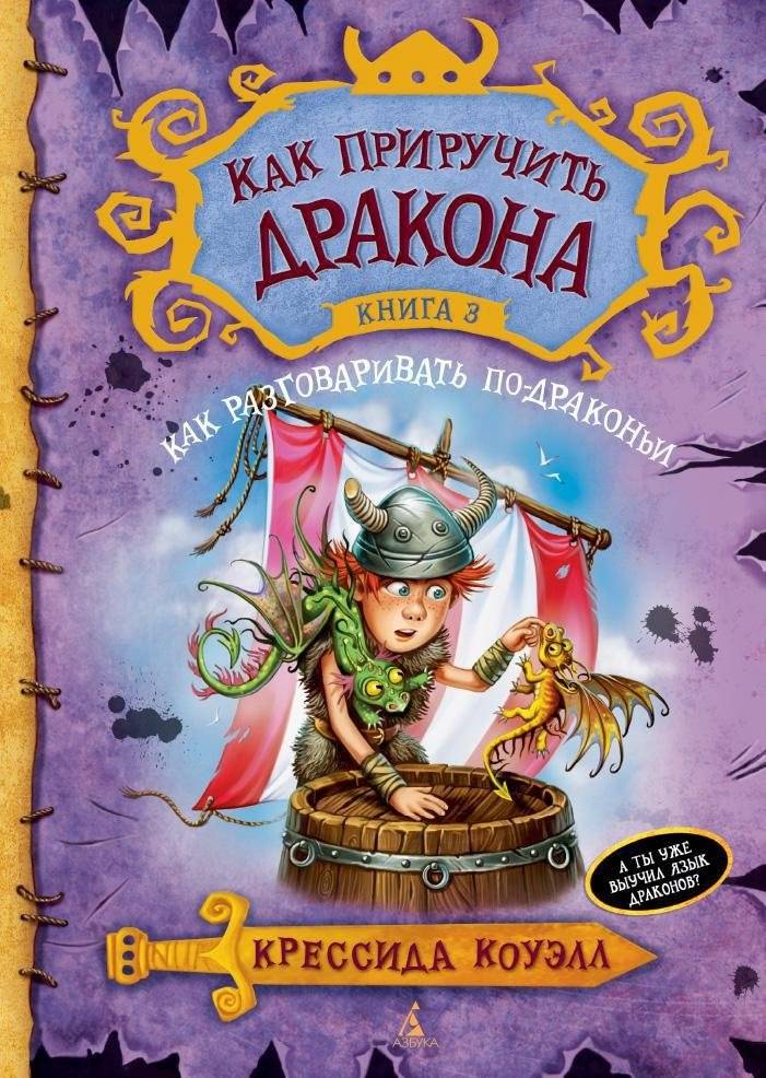 Как приручить дракона. Книга 3. Как разговаривать по-драконьи фото книги 2