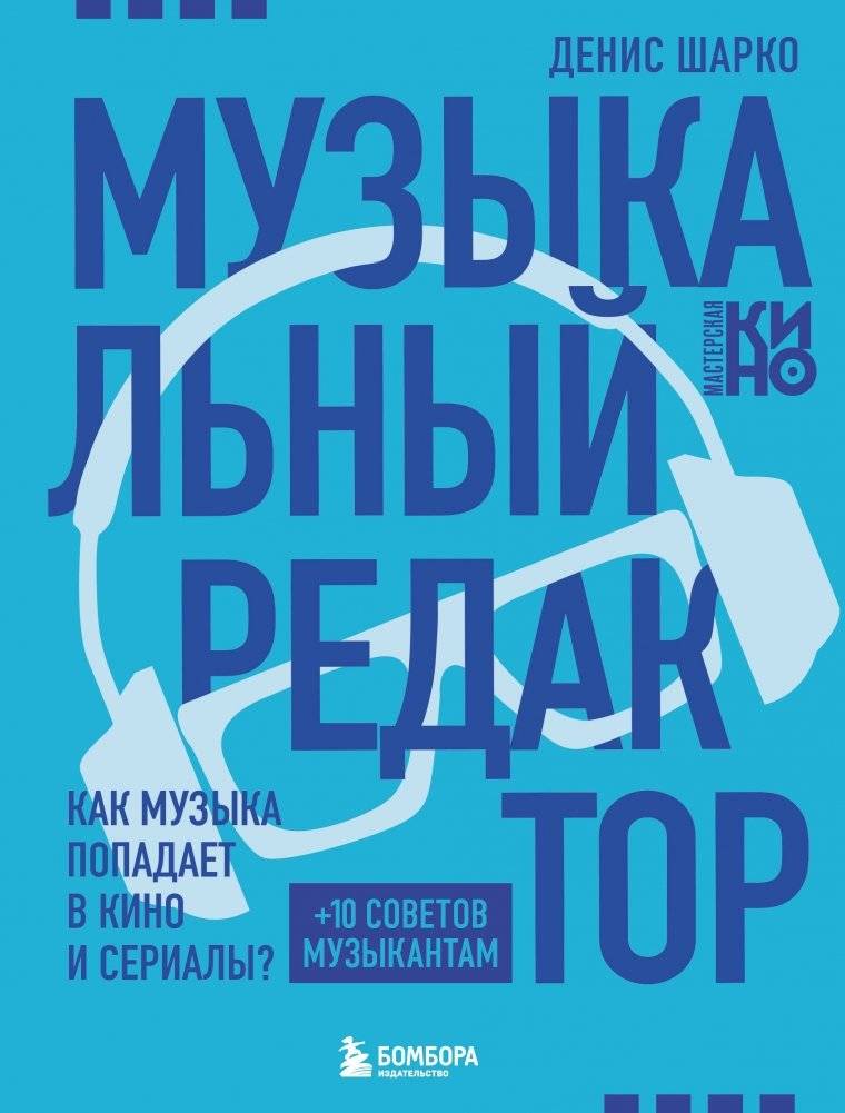 Музыкальный редактор. Как музыка попадает в кино и сериалы? | Music Supervisor: How Music Gets into Films and TV Series