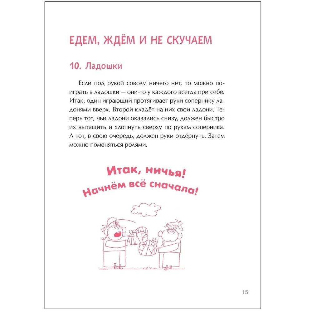 100 увлекательных игр в дороге, на прогулке фото книги 2