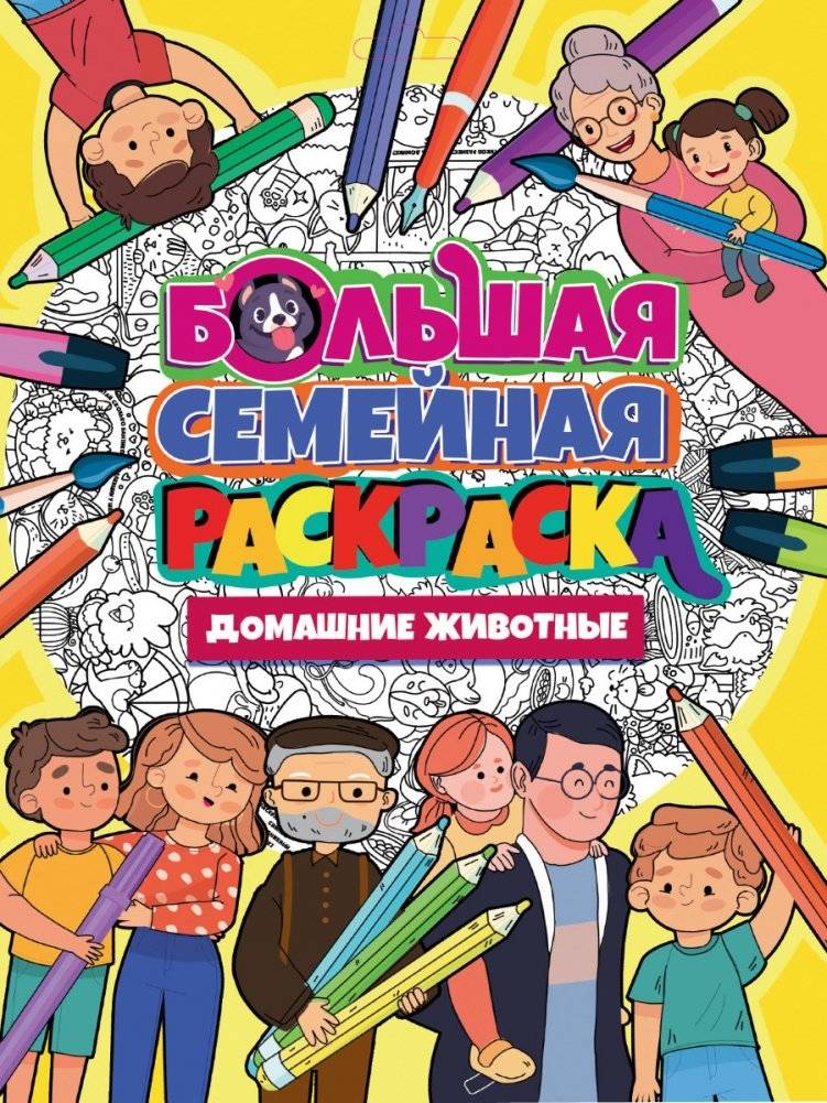 Большая семейная раскраска. Домашние животные | Big Family Coloring Book: Pets